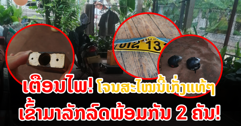 ໃສ່ລັອກຮົ້ວຄັກແນ່! ກໍຍັງເອົາບໍ່ຢູ່