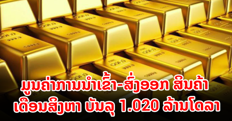 ບັນລຸ 1.020 ລ້ານໂດລາ