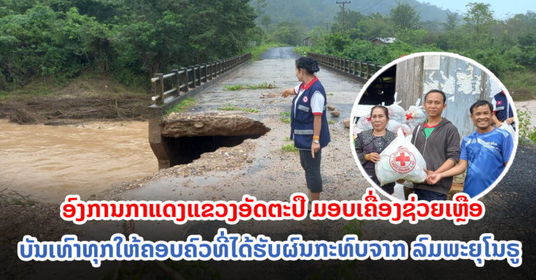 ຊ່ວຍເຫຼືອບັນເທົາທຸກໃຫ້ ຄອບຄົວ ທີ່ໄດ້ຮັບຜົນກະທົບຈາກ ລົມພະຍຸໂນຣູ