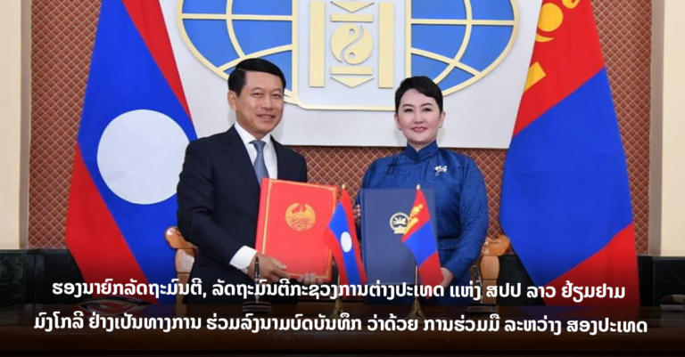 ຮອງນາຍົກລັດຖະມົນຕີ, ລັດຖະມົນຕີກະຊວງການຕ່າງປະເທດ ແຫ່ງ ສປປ ລາວ ຢ້ຽມຢາມ ມົງໂກລີ