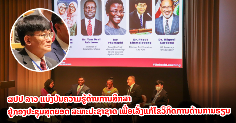 ສປປ ລາວ ເເບ່ງປັນຄວາມຮູ້ດ້ານການສຶກສາ ຢູ່ກອງປະຊຸມສຸດຍອດ ສະຫະປະຊາຊາດ
