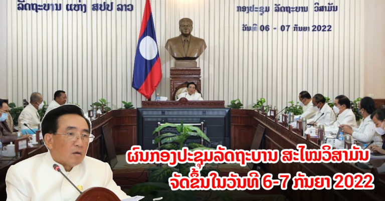 ຜົນກອງປະຊຸມລັດຖະບານສະໄໝວິສາມັນ ປະຈໍາເດືອນ ກັນຍາ 2022