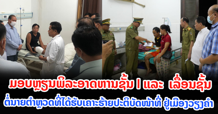 ກະຊວງ ປກສ ປະຕິບັດນະໂຍບາຍຕໍ່ນາຍຕໍາຫຼວດທີ່ໄດ້ຮັບເຄາະຮ້າຍ ຢ່າງສົມກຽດ
