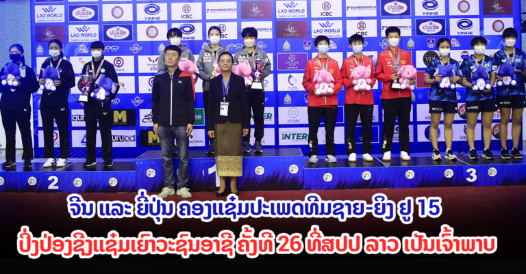 ຈີນ ແລະ ຍີ່ປຸ່ນ ຄອງແຊ໋ມປະເພດທີມຊາຍ-ຍິງ ຢູ-15 ປິ່ງປ່ອງຊີງແຊ໋ມເຍົາວະຊົນອາຊີ