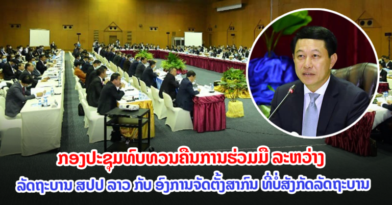 ການຮ່ວມມື ລະຫວ່າງ ລັດຖະບານ ສປປ ລາວ ກັບ ອົງການຈັດຕັ້ງສາກົນ ທີ່ບໍ່ສັງກັດລັດຖະບານ