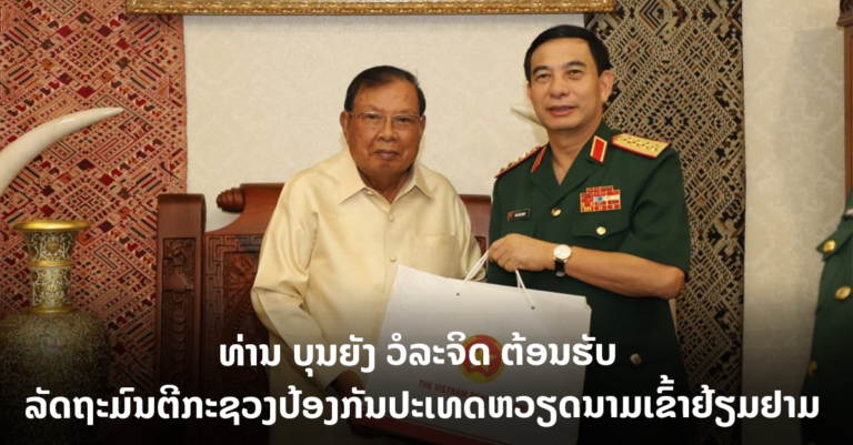 ຕ້ອນຮັບ ລັດຖະມົນຕີກະຊວງປ້ອງກັນປະເທດຫວຽດນາມເຂົ້າຢ້ຽມຢາມ.