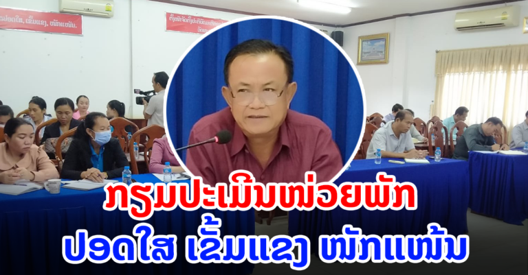 ຖວທ ເຊກອງ ກຽມປະເມີນໜ່ວຍພັກ ປອດໃສ ເຂັ້ມແຂງ ໜັກແໜ້ນ