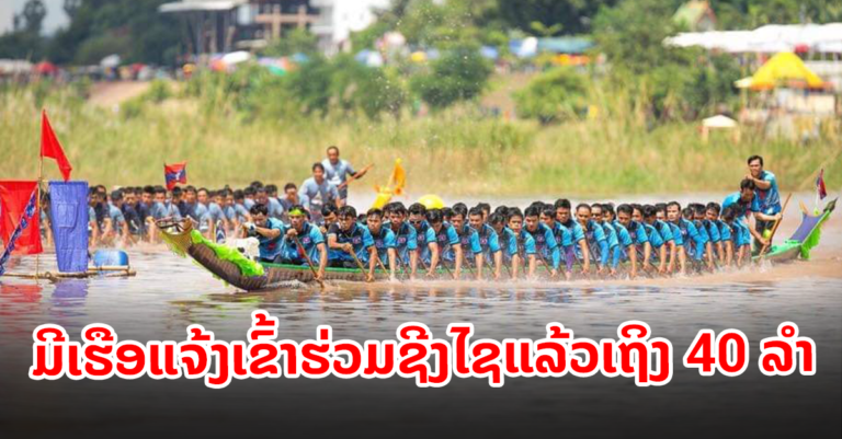 ຊ່ວງເຮືອທ່າວັດຈັນ ປີນີ້ ມີເຮືອແຈ້ງເຂົ້າຮ່ວມຊີງໄຊແລ້ວເຖິງ 40 ລຳ