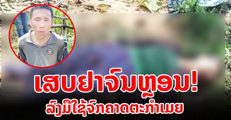 ຍ້ອນເສບຢາບ້າ ຈິ່ງເປັນເຫດຄາດຕະກຳເມຍ