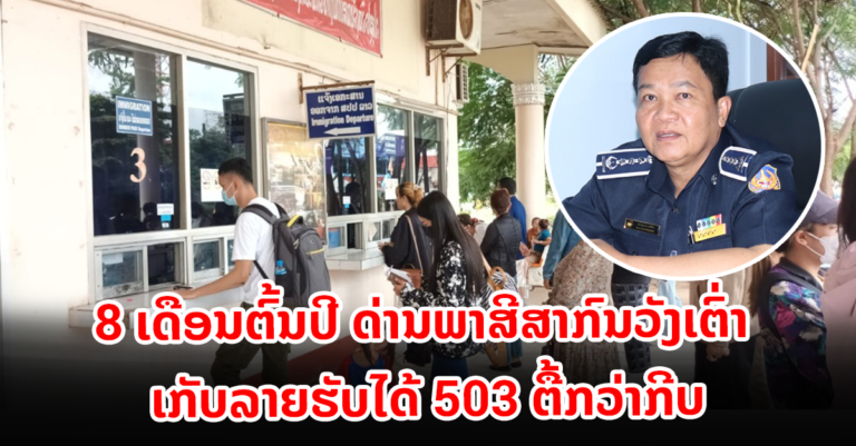ສາມາດເກັບລາຍຮັບໄດ້ເກີນແຜນ!