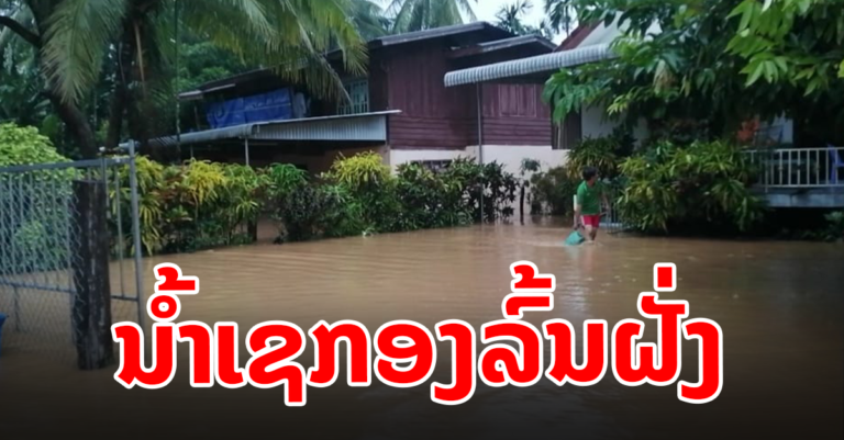 ນໍ້າເຊກອງໄຫຼເຂົ້າຖ້ວມເຮືອນຂອງປະຊາຊົນ