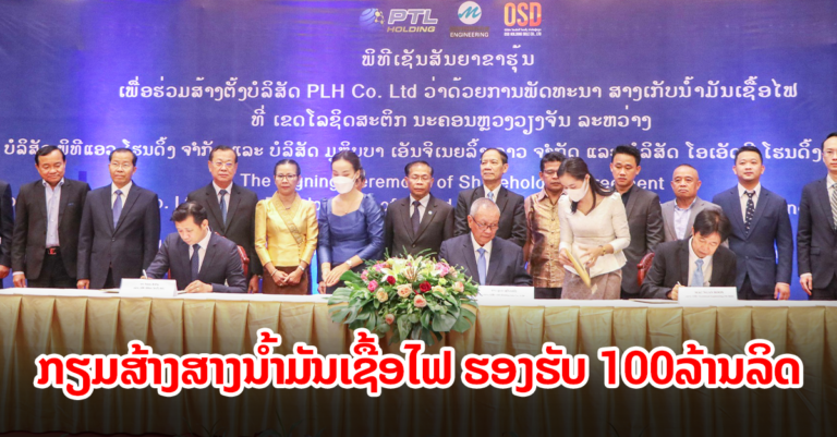 ເຊັນສັນຍາຂາຮຸ້ນຮ່ວມສ້າງຕັ້ງບໍລິສັດພັດທະນາສາງເກັບນ້ຳມັນເຊື້ອໄຟ