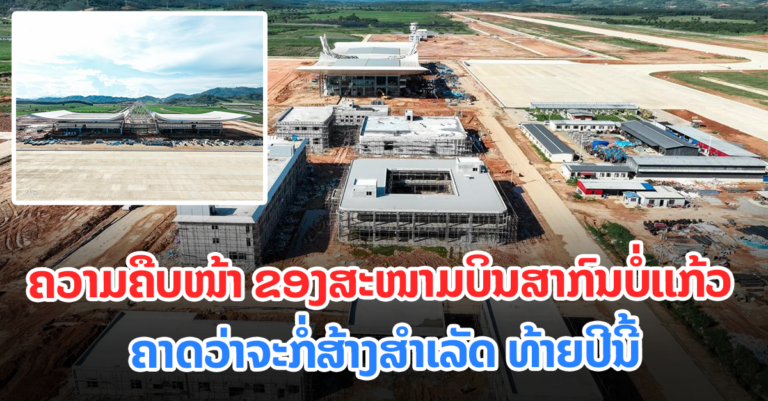 ຄວາມຄືບໜ້າ ຂອງສະໜາມບິນສາກົນບໍ່ແກ້ວ