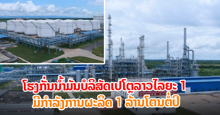 ໄລຍະ 1 ມີກຳລັງການຜະລິດ 1 ລ້ານໂຕນຕໍ່ປີ