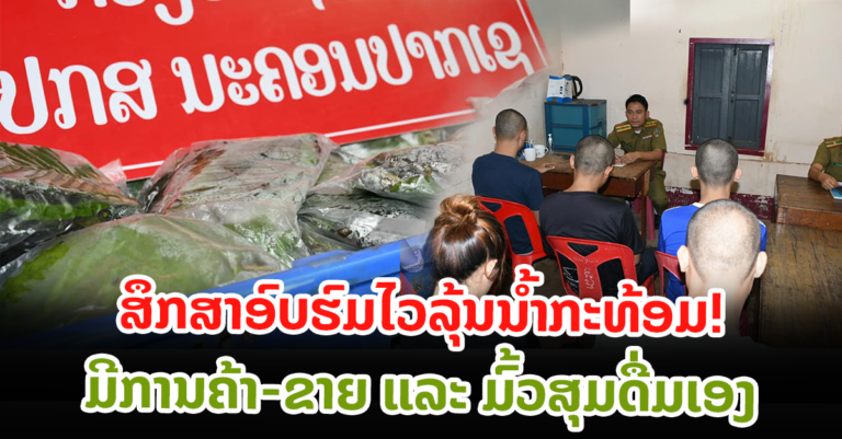 ມົ້ວສຸມດື່ມນໍ້າກະທ້ອມ ຖືກເຈົ້າໜ້າທີ່ກັກຕົວ ພ້ອມສຶກສາອົບຮົມ