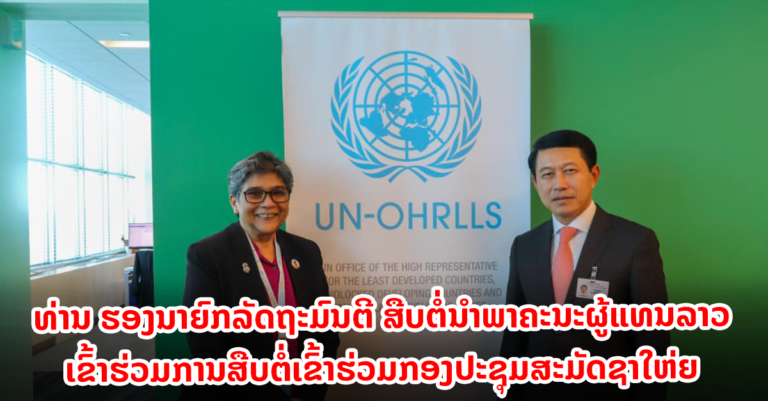 ຄະນະຜູ້ແທນລາວສືບຕໍ່ ກອງປະຊຸມສະມັດຊາໃຫ່ຍ ອົງການສະຫະປະຊາຊາດ ສະໄໝ ທີ 77