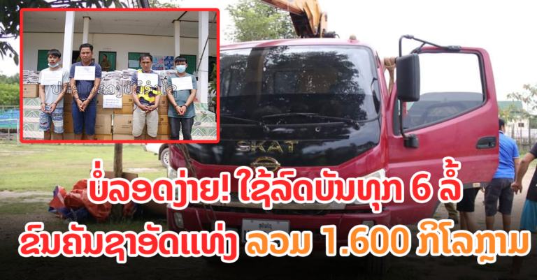 ກັກລົດບັນທຸກ 6 ລໍ້ ຂົນຄັນຊາອັດແທ່ງ 1.600 ກິໂລກຼາມ