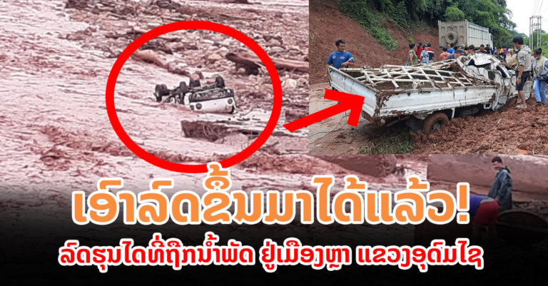 ເຫດການລົດຮຸ່ນໄດຖືກນ້ຳພັດໄຫລ ທີ່ເມືອງຫຼາ