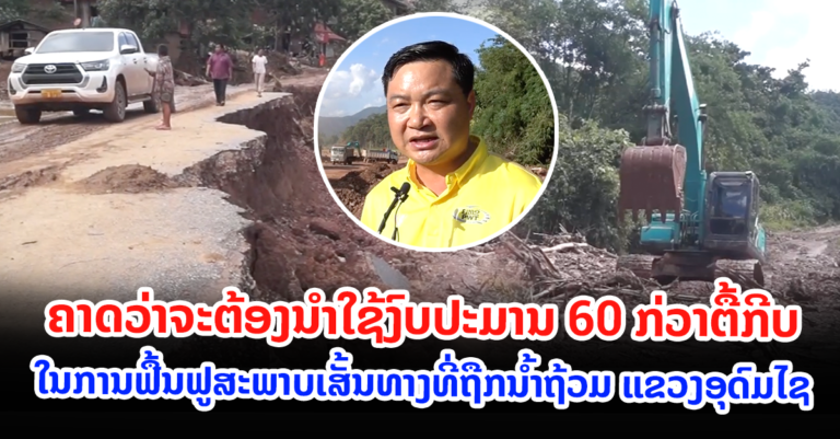 ຄາດຄະເນຄວາມເສຍຫາຍຈາກໄພທຳມະຊາດ ຢູ່ແຂວງອຸດົມໄຊ