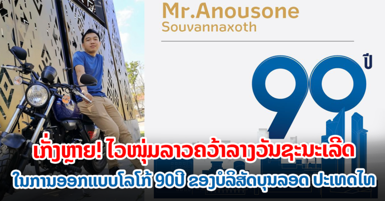 ຊົມເຊີຍ! ນັກອອກແບບຈາກລາວໄດ້ຮັບລາງວັນຊະນະເລີດ