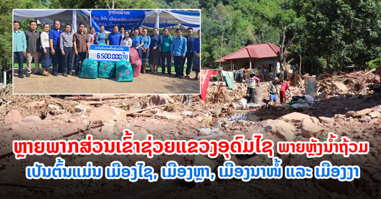 ຊົມເຊີຍ! ຫຼາຍພາກສືບຕໍ່ຊ່ວຍເຫຼືອແຂວງອຸດົມໄຊ