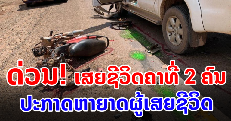 ເຫດລົດໃຫຍ່+ລົດຈັກ ເສຍຊີວິດຄາທີ່