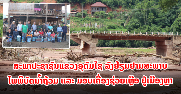 ຢ້ຽມຢາມສະພາບໄພພິບັດນໍ້ຖ້ວມ ແລະ ມອບເຄື່ອງຊ່ວຍເຫຼືອ ຢູ່ເມືອງຫຼາ