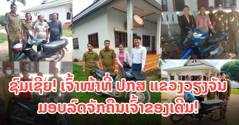 ມອບລົດຈັກທີ່ຖືກລັກຄືນເຈົ້າຂອງເດີມ