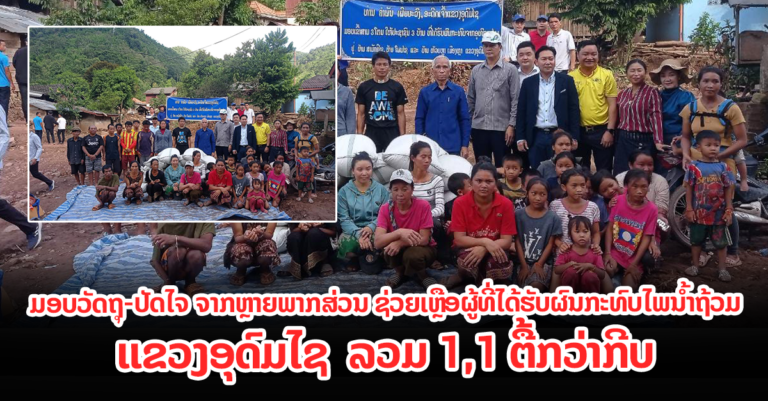 ມອບເຄື່ອງຊ່ວຍເຫຼືອ ຜູ້ໄດ້ຮັບຜົນກະທົບຈາກນໍ້າຖ້ວມ