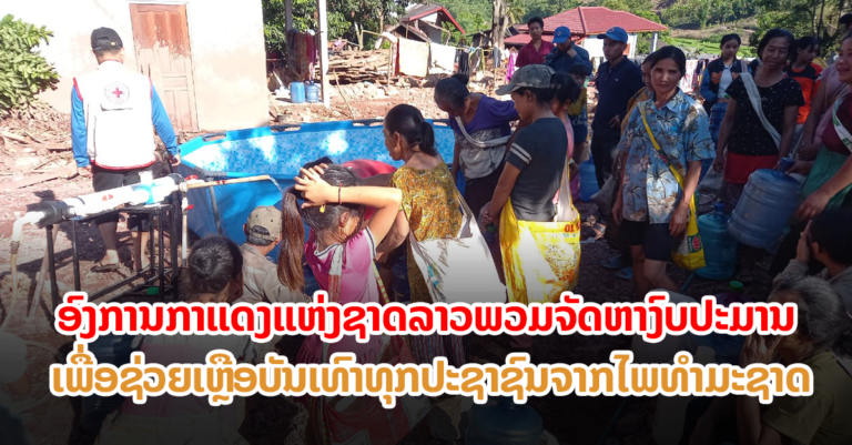 ພວມຈັດຫາງົບປະມານ ເພື່ອຊ່ວຍເຫລືອບັນເທົາທຸກປະຊາຊົນທີ່ໄດ້ຮັບຜົນກະທົບຈາກໄພທໍາມະຊາດ