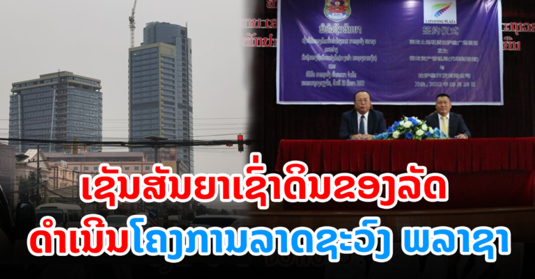 ເຊົ່າດິນຂອງລັດ ￼ດໍາເນີນໂຄງການລາດຊະວົງ ພລາຊາ￼