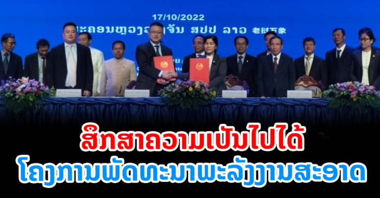 ກຽມເກັບກໍາຂໍ້ມູນຂອບເຂດເນື້ອທີ່ເພື່ອສຶກສາຄວາມເປັນໄປໄດ້ໃນໂຄງການພັດທະນາພະລັງງານສະອາດ