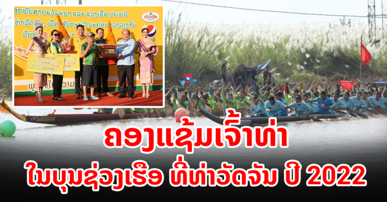 ເຮືອຣີສອດ ປາກນໍ້າຄານ ຄອງແຊ້ມ ທີ່ທ່າວັດຈັນ ປີ 2022