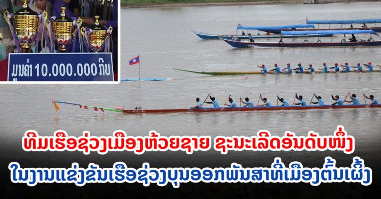 ເຮືອຊ່ວງເມືອງຫ້ວຍຊາຍ ຊະນະເລີດ!