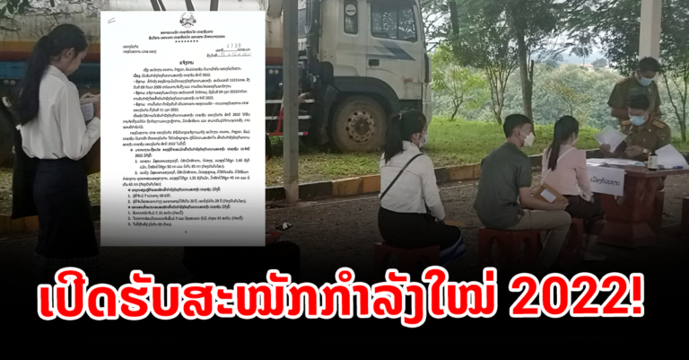 ເປີດຮັບກໍາລັງປ້ອງກັນຄວາມສະຫງົບ ປະຊາຊົນ ສົກປີ 2022 ທີ່ແຂວງບໍ່ແກ້ວ