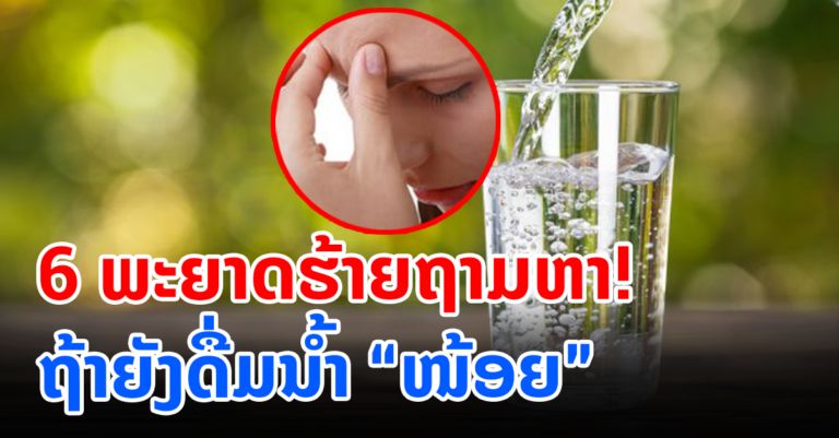 ພະຍາດໃກ້ໂຕຖ້າເຮົາຍັງເບິ່ງຂ້າມຢູ່