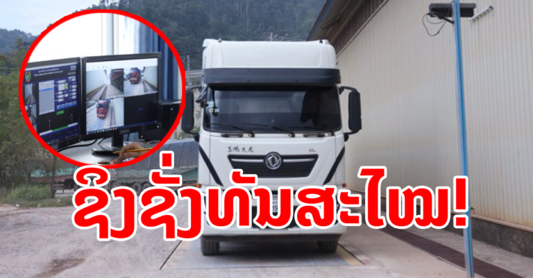 ດ່ານພາສີສາກົນບໍ່ເຕັນ ເປີດທົດລອງນໍ້າໃຊ້ຊິງຊັ່ງທັນສະໄໝ