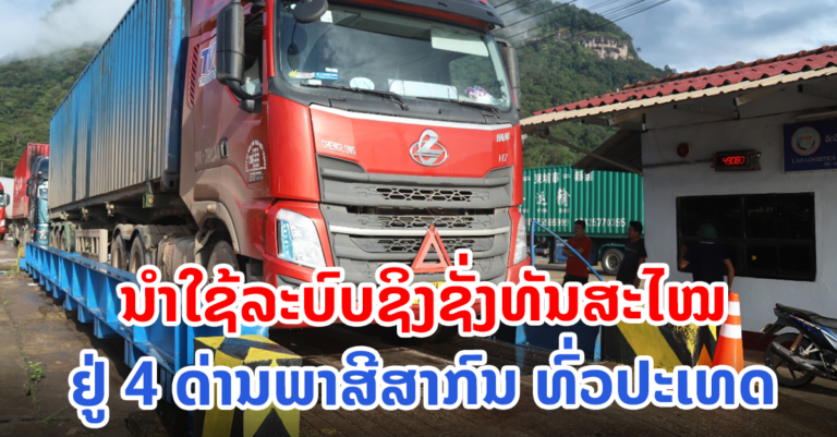 ກະຊວງການເງິນ ນໍາໃຊ້ລະບົບຊິງຊັ່ງທັນສະໄໝຢູ່ 4 ດ່ານພາສີສາກົນ ທົ່ວປະເທດ