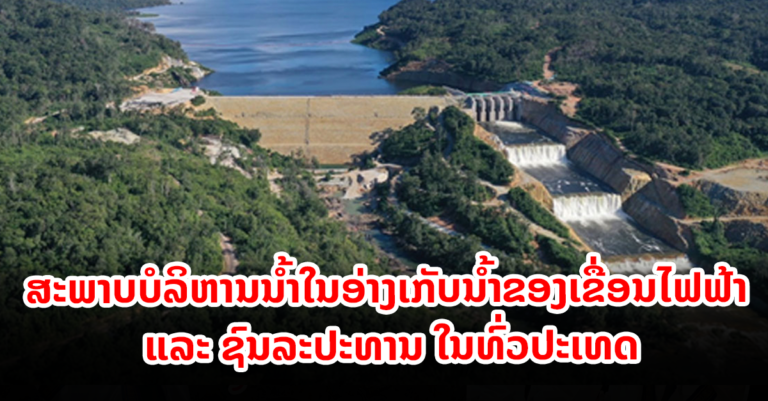 ອັບເດດສະພາບບໍລິຫານນ້ໍາໃນອ່າງເກັບນ້ໍາຂອງເຂື່ອນໄຟຟ້າ