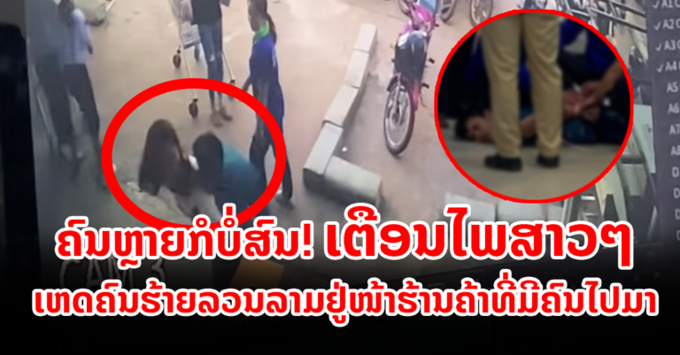 ຕ້ອງໄດ້ລະວັງໂຕຕະຫຼອດ!