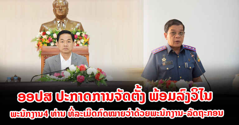 ປະກາດການຈັດຕັ້ງ ພ້ອມລົງວິໄນ ພະນັກງານ