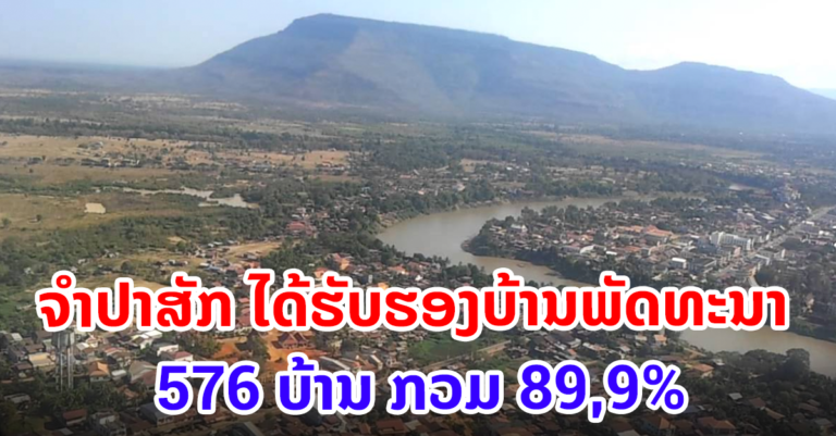 ແຂວງຈຳປາສັກ ຮັບຮອງບ້ານພັດທະນາ ໄດ້ 576 ບ້ານ