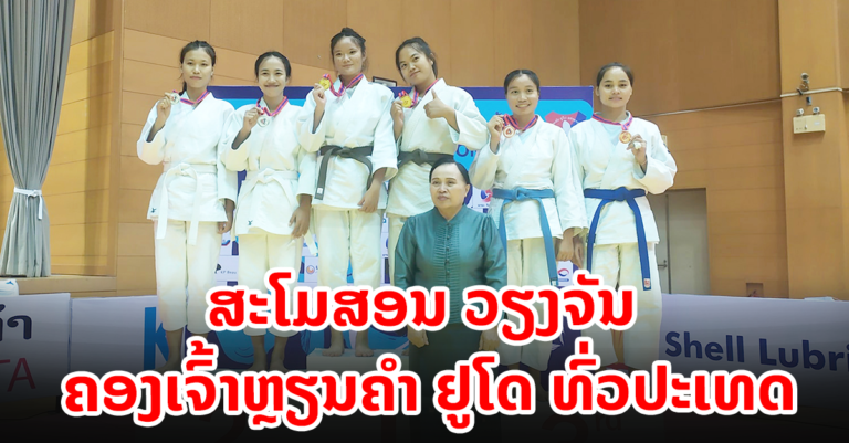 ການແຂ່ງຂັນຢູໂດ ທົ່ວປະເທດ ຊີງຂັນລັດຖະມົນຕີ ສສກ 2022