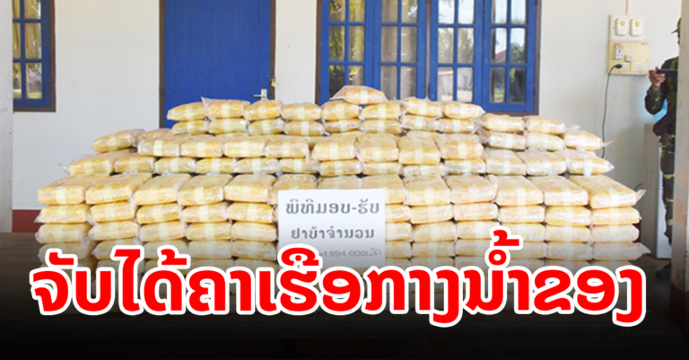 ບຸກຈັບເຈົ້າຂອງຢາບ້າ ເຂດນະຄອນໄກສອນ