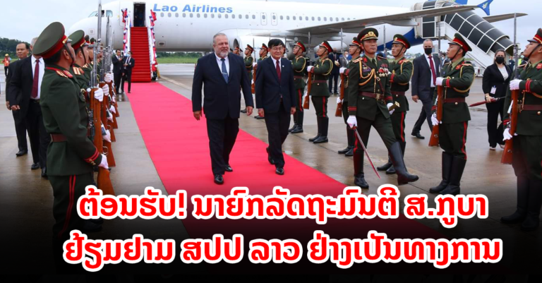 ນາຍົກລັດຖະມົນຕີ ແຫ່ງ ສ. ກູບາ ຢ້ຽມຢາມ ສປປ ລາວ ຢ່າງເປັນທາງການ