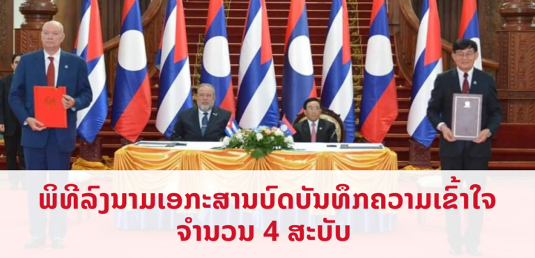 ລາວ-ກູບາ ເພີ່ມທະວີການພົວພັນຮ່ວມມືສອງຝ່າຍ