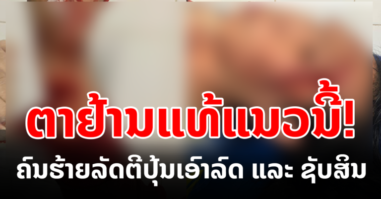 ເຕືອນໄພ! ໂຫດຫຼາຍດຽວນີ້
