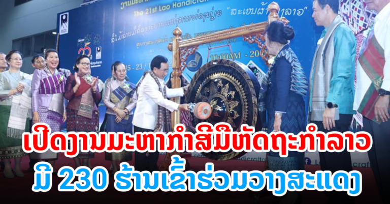 ງານມະຫາກຳ ສີມືຫັດຖະກຳລາວ ຄັ້ງທີ 21 ປີ 2022