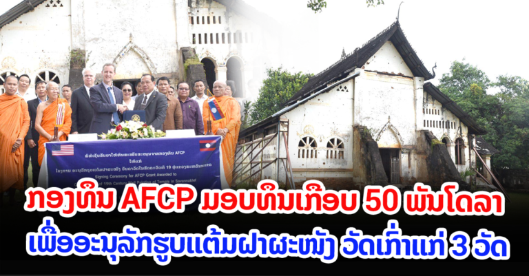 ໂຄງການອະນຸລັກ ຮູບແຕ້ມຝາຜະໜັງບັນດາວັດເກົ່າ ແກ່ ທີ່ສ້າງຂຶ້ນໃນ ສະຕະວັດທີ XIX ຢູ່ແຂວງສະຫວັນນະເຂດ
