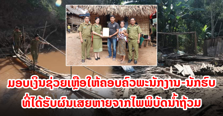ກອງບັນຊາການ ປກສ ແຂວງອຸດົມໄຊມອບເງິນຊ່ວຍເຫຼືອໃຫ້ຄອບຄົວພະນັກງານ ທີ່ຖືກນໍ້າຖ້ວມ